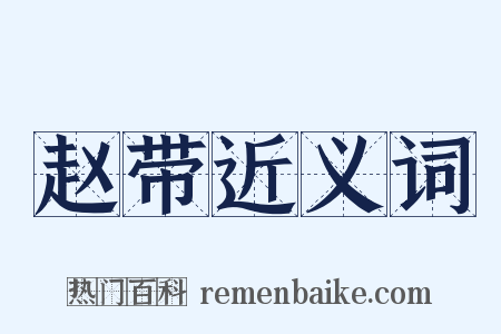 赵带近义词是什么意思的图片